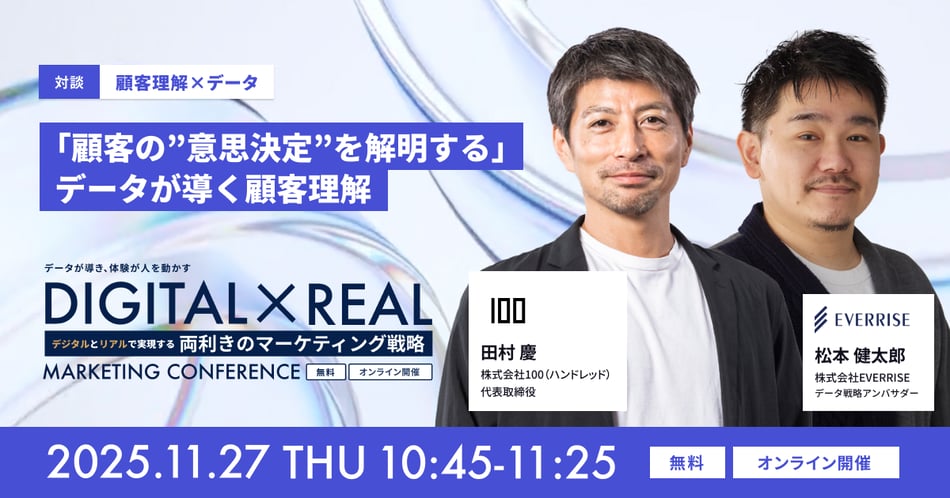 顧客理解×データ 「顧客の”意思決定”を解明する」 データが導く顧客理解