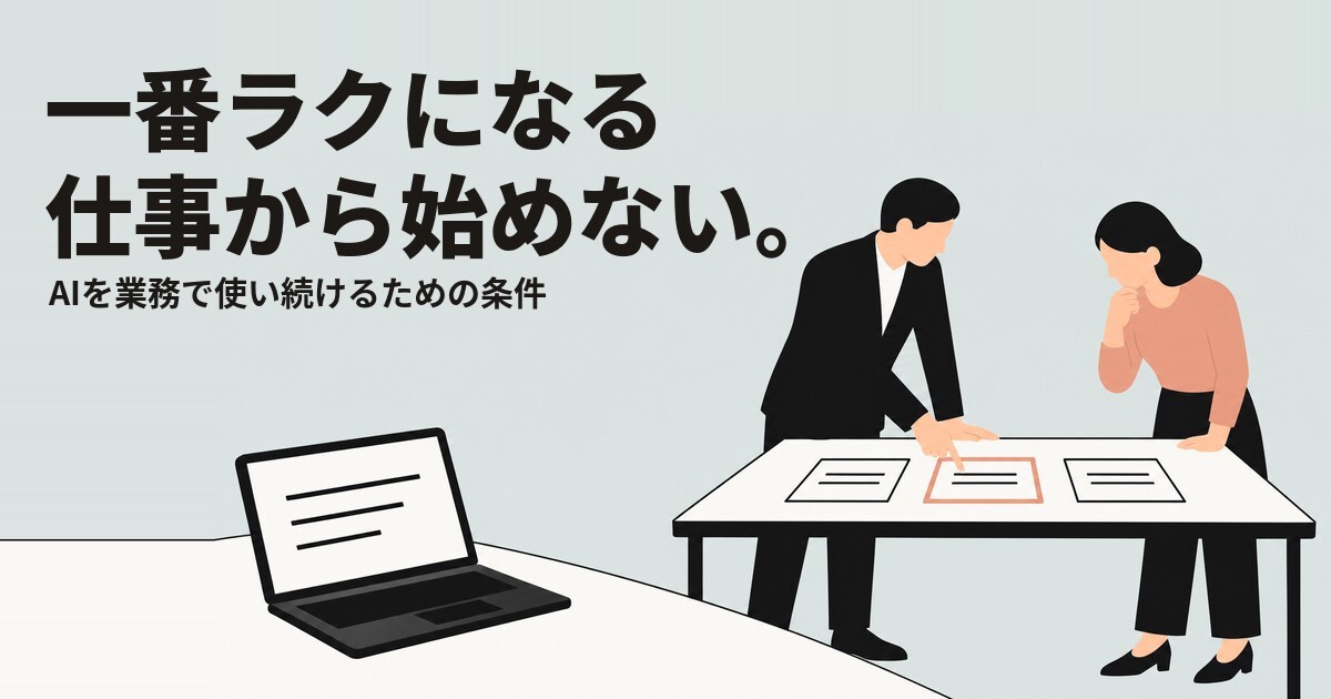 一番ラクになる仕事から始めない。