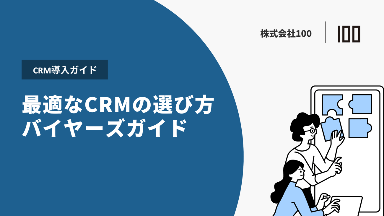 正しいCRMを選ぶための バイヤーズガイド