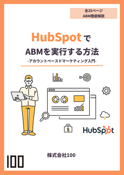 HubSpotでABMを実行する方法