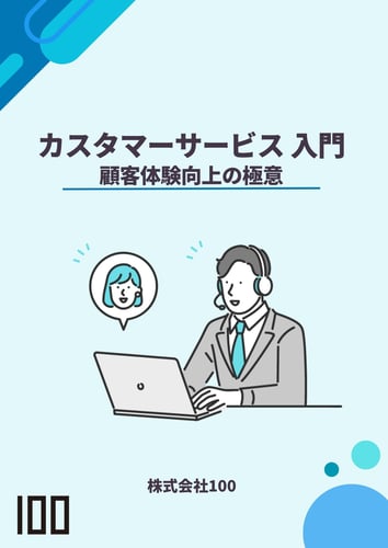 カスタマーサービス入門_e-book