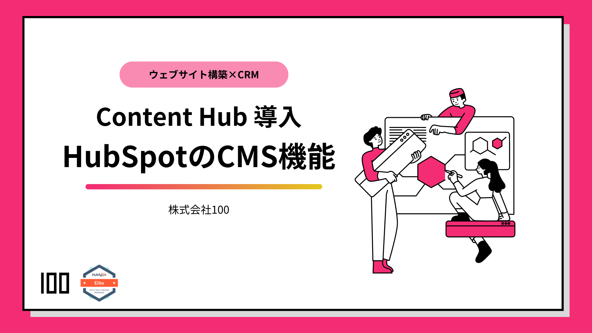 Content Hub導入 HubSpotのCMS機能