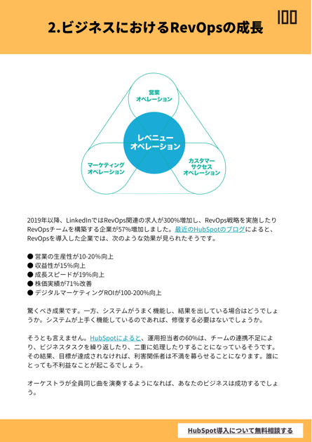 ビジネスにおけるRevOpsの成長