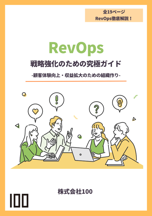 RevOps 戦略強化のための究極ガイド