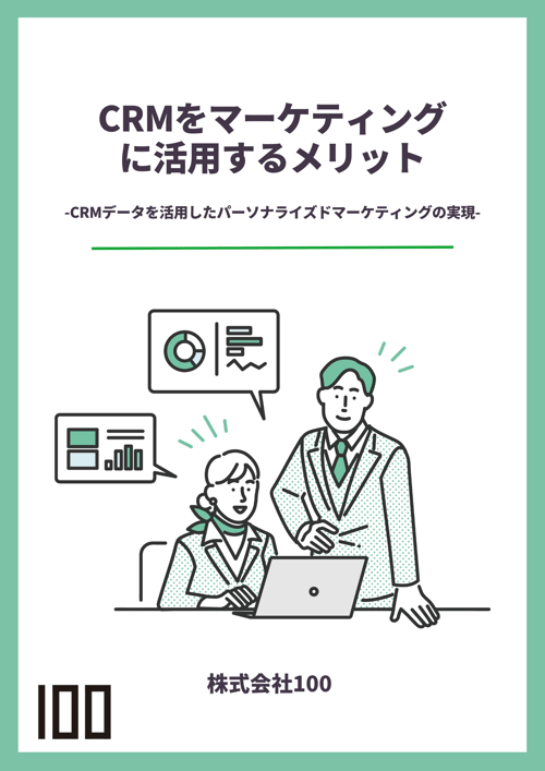 CRMをマーケティングに活用するメリット