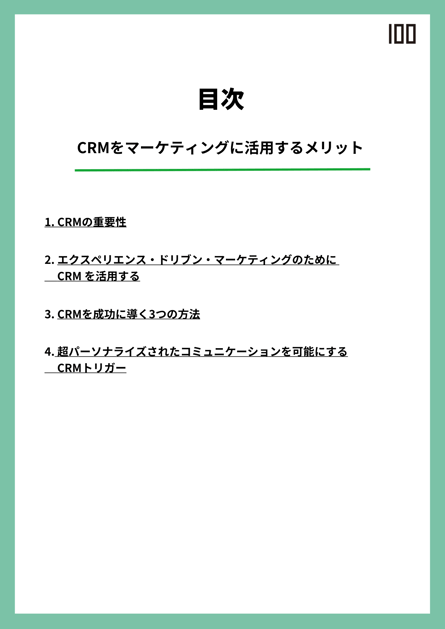 CRMをマーケティングに活用するメリット　目次