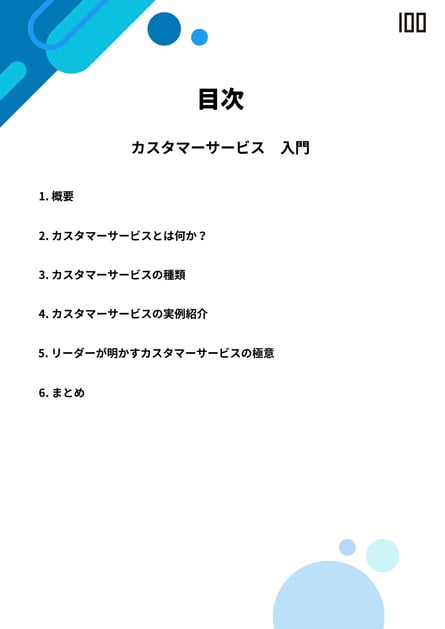 カスタマーサービス入門　目次