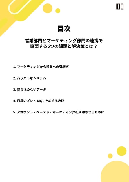 営業部門とマーケティング部門の連携　Eブック目次