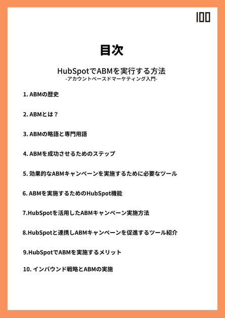 HubSpotでABMを実行する方法　目次