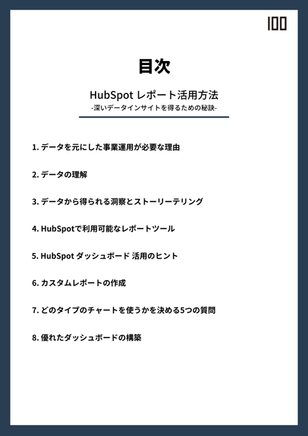 HubSpotレポート活用方法　目次