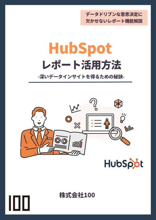 HubSpotレポート活用方法