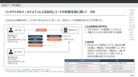コンタクトのEメールドメインによる会社レコードの自動生成について