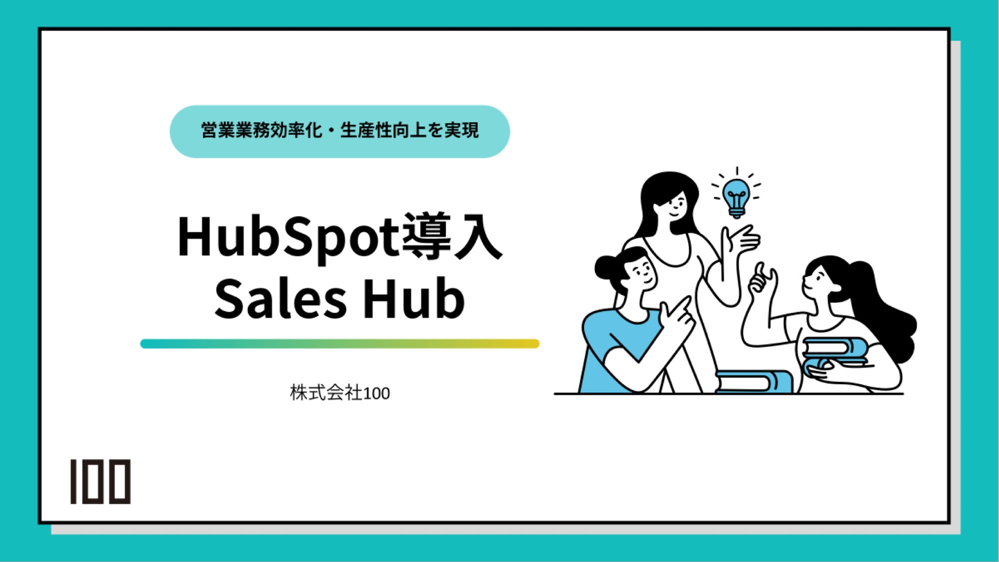 HubSpot Sales Hub 導入支援