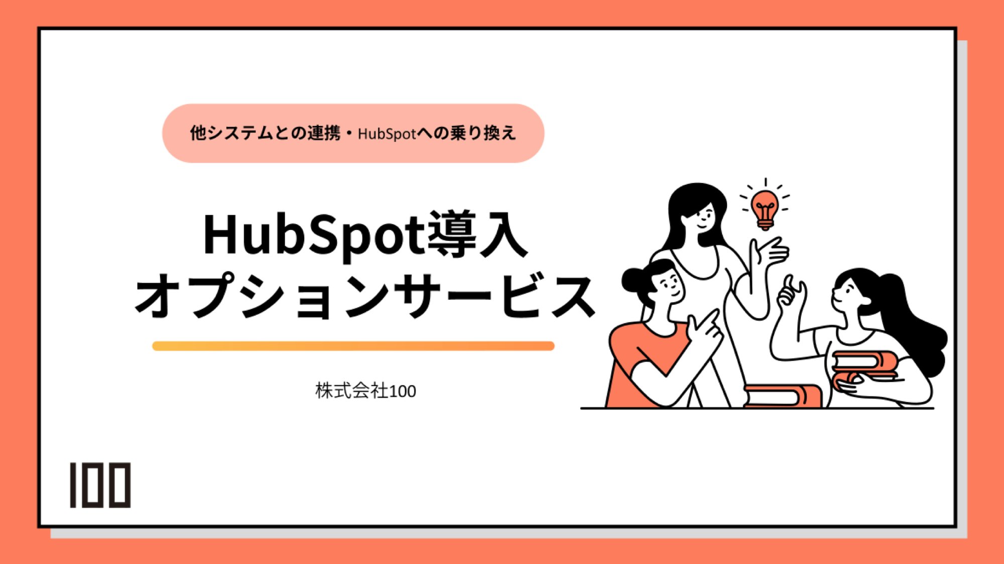 HubSpot導入 オプションサービス