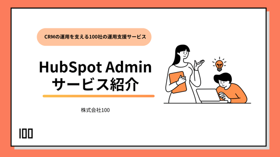 HubSpot Admin サービス紹介