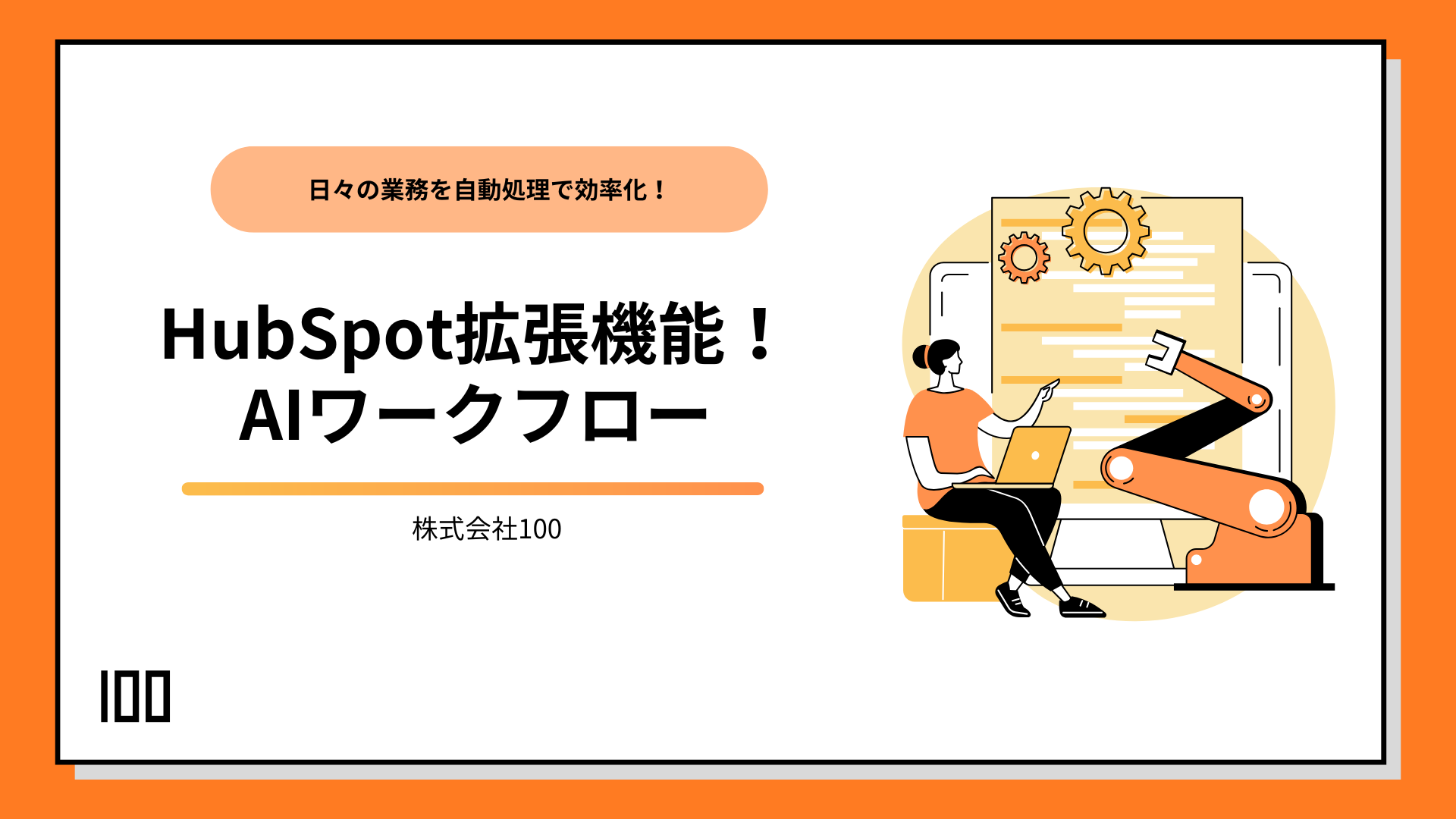 HubSpot拡張機能！AIワークフローサービス