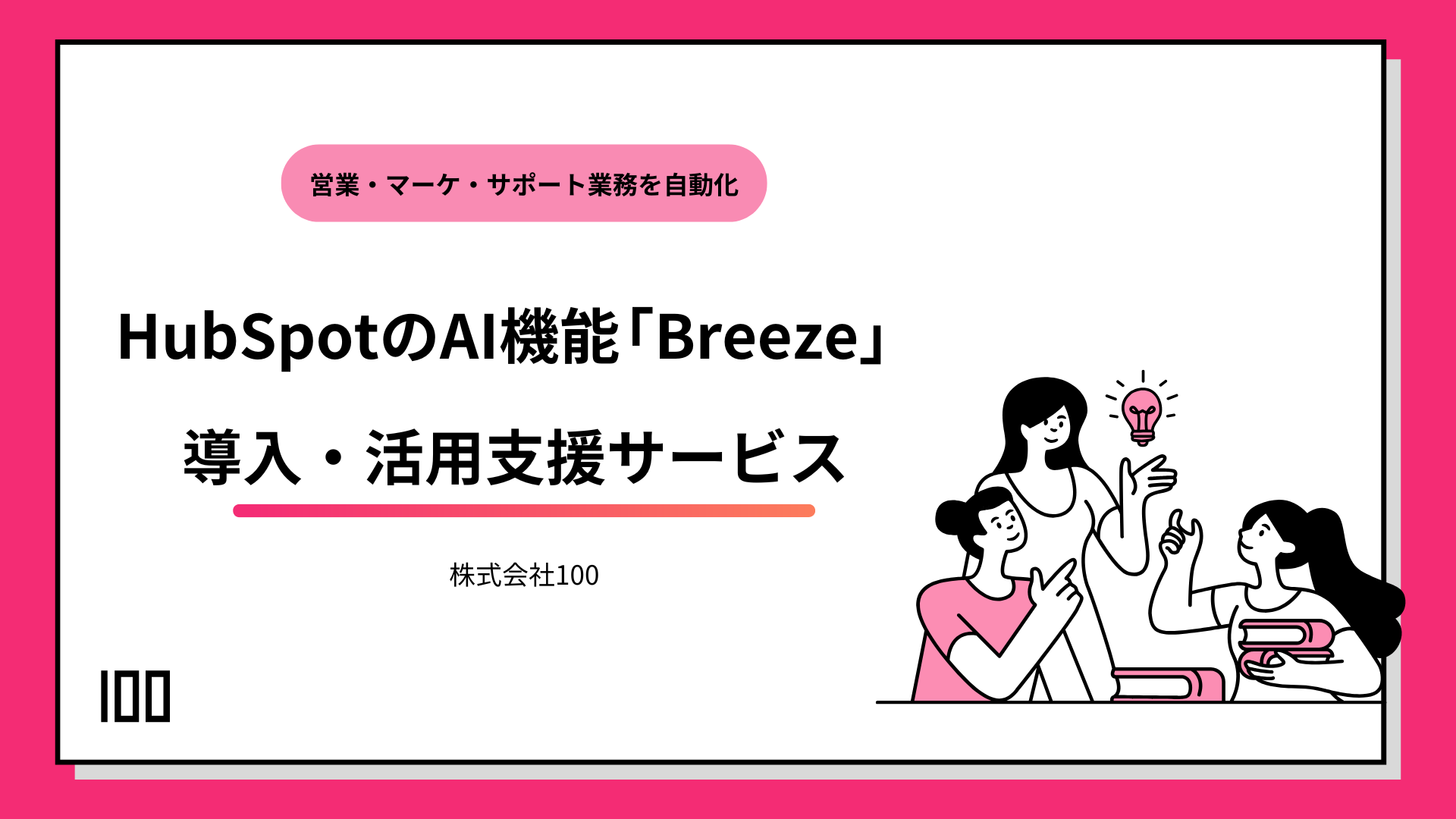 HubSpotのAI機能「Breeze」 導入・活用