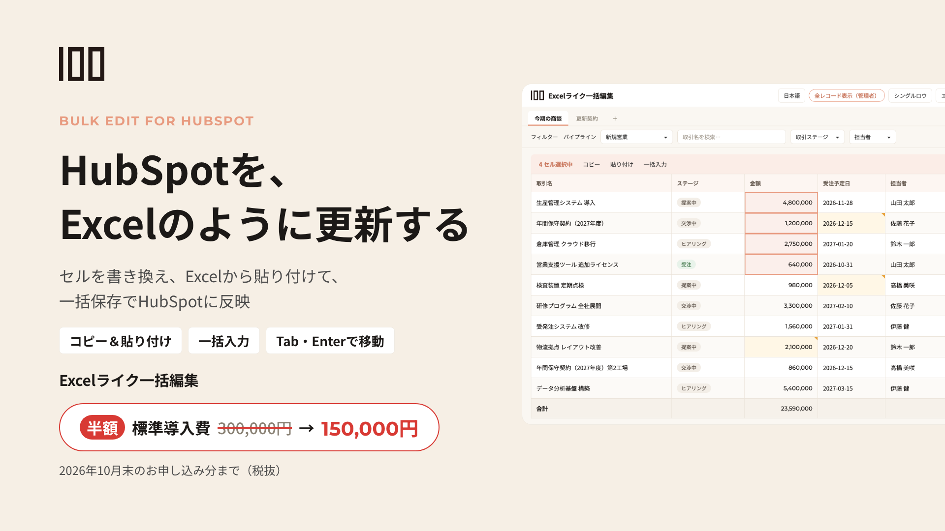 HubSpotを、Excelのように更新する Excelライク一括編集