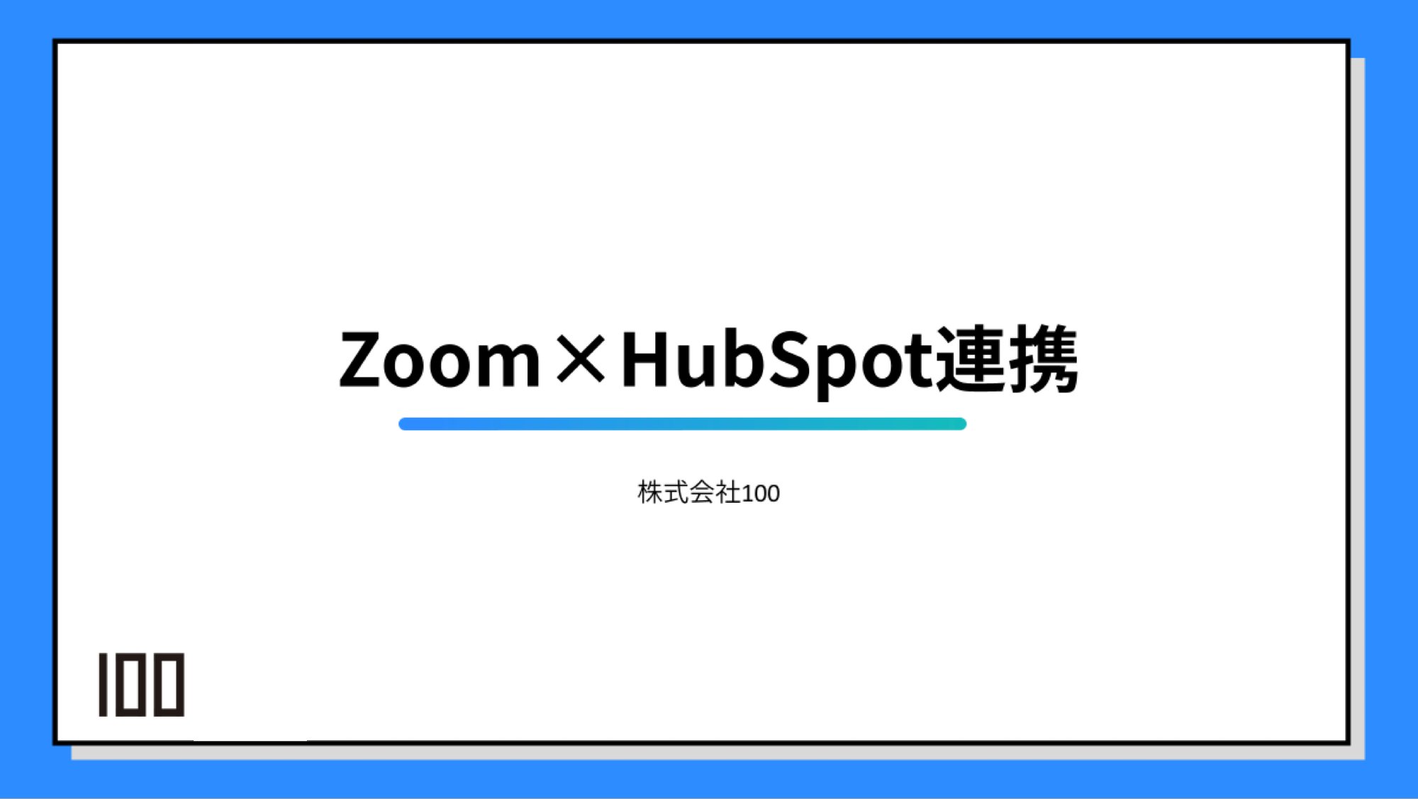 Zoom×HubSpot連携