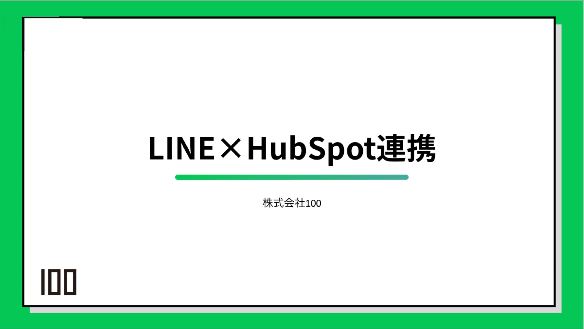 LINEとHubSpotの連携