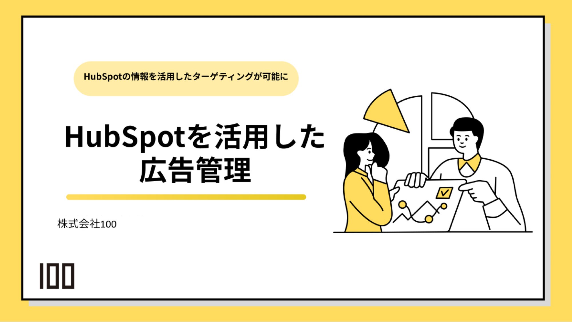 HubSpotを活用した広告管理