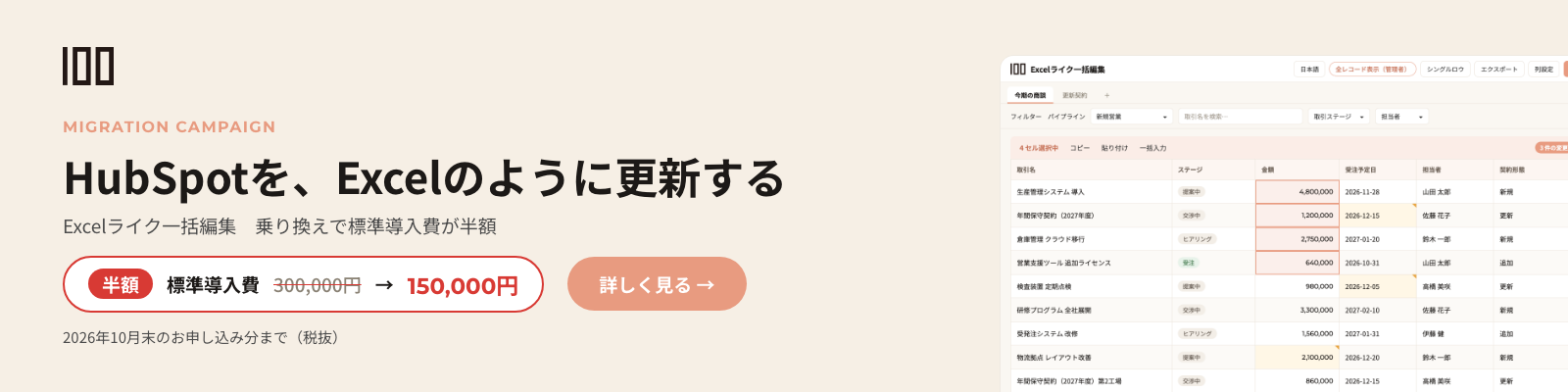 HubSpotを、Excelのように更新する。Excelライク一括編集 乗り換えキャンペーン