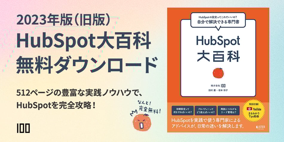 2023年度版 HubSpot大百科無料ダンロード