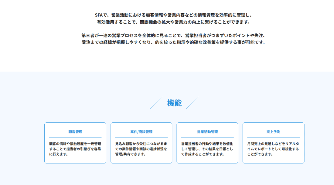 SFA製品ページ。概要、機能、効果の順に説明される