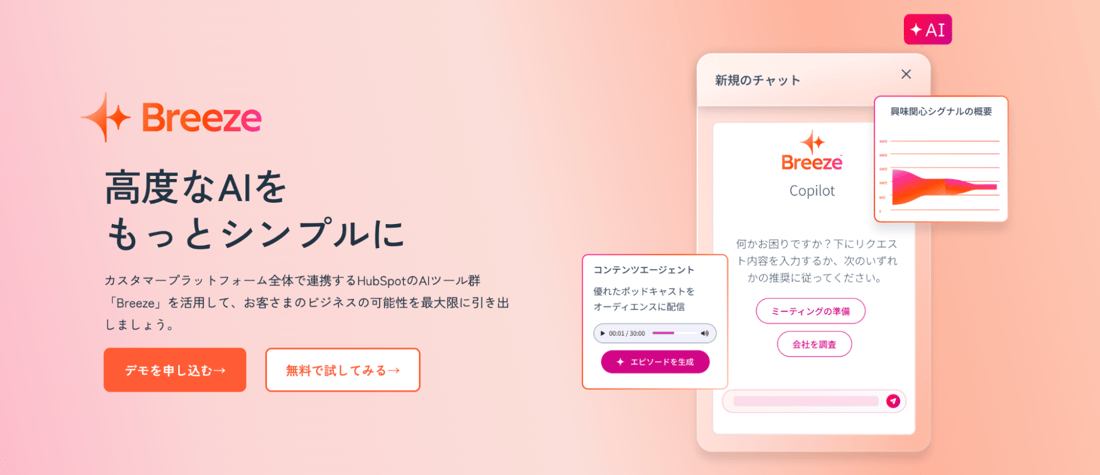 HubSpot AI機能　Breeze