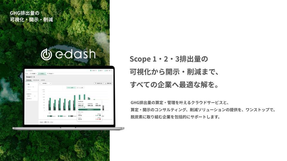 e-dash ：企業や自治体のCO2排出量の可視化・報告・削減を総合的にサポート