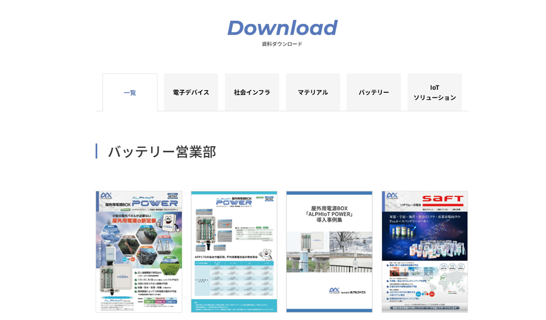 光アルファクス　資料ダウンロード