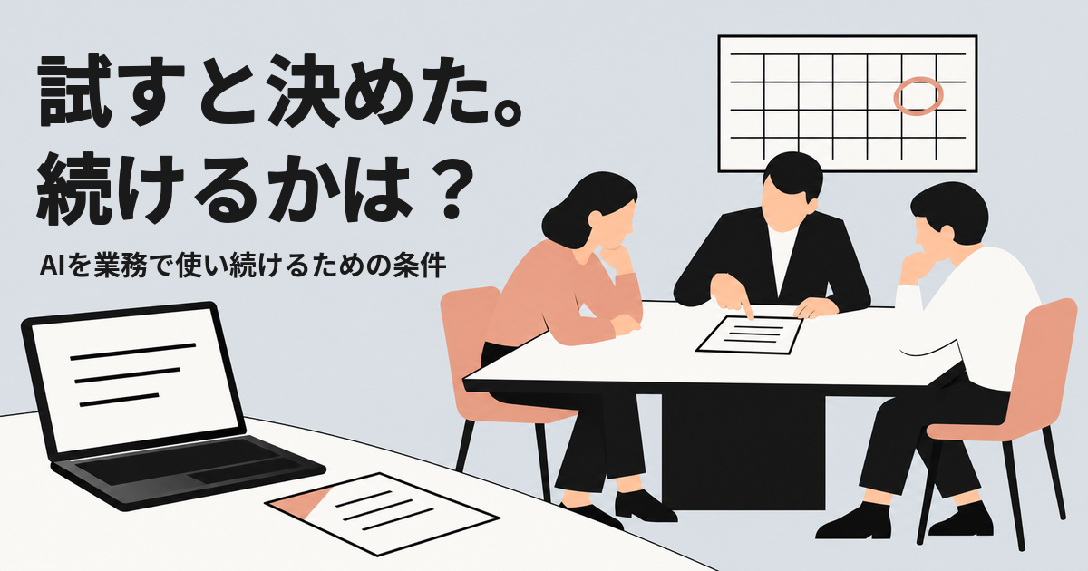 AIを試す前に、やめる基準を決めておく|株式会社100