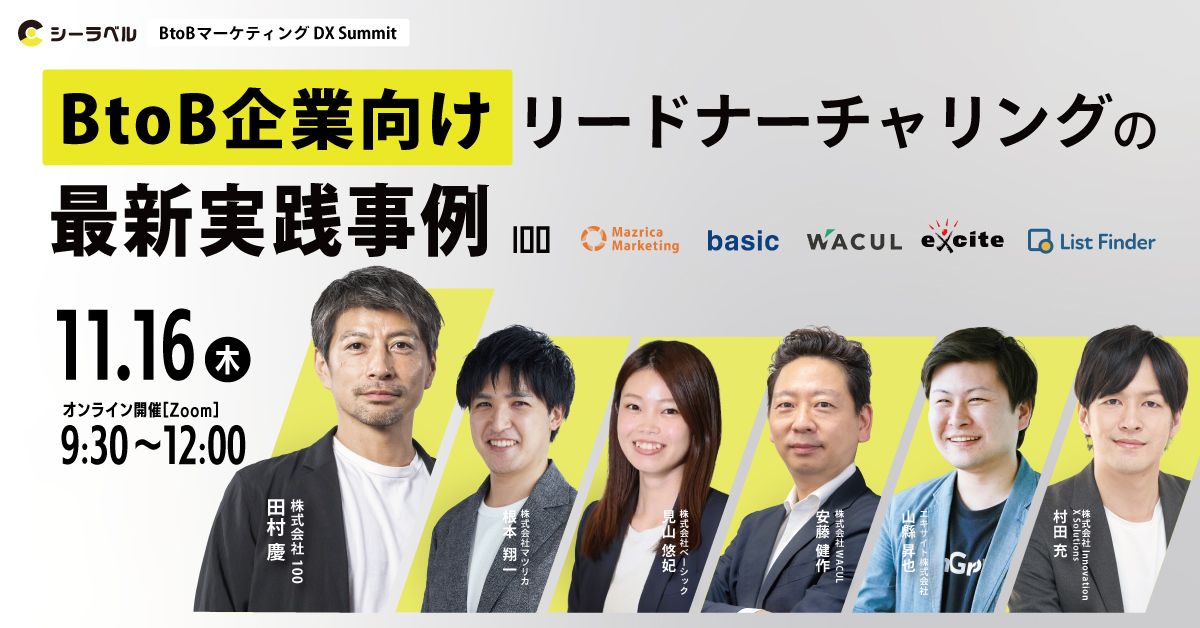 11月16日（木）「BtoBマーケティングDXSummit 〜BtoB企業向けリードナーチャリングの最新実践事例」〜」に登壇します