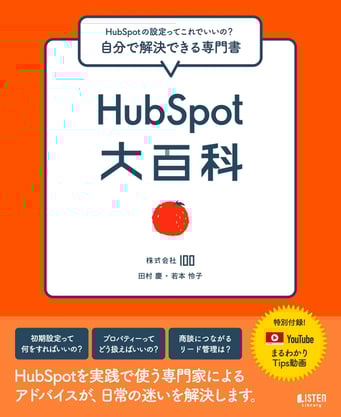株式会社100『HubSpot大百科』