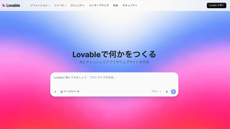 lovableで何かをつくる