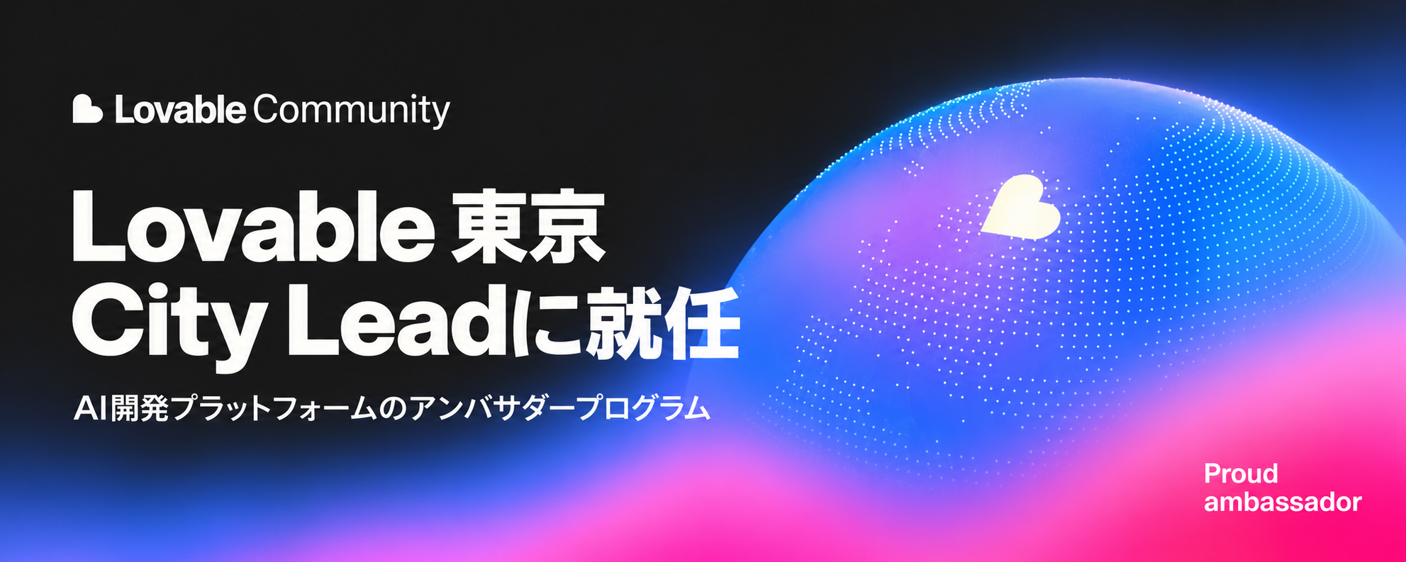 株式会社100 代表取締役の田村慶、AI開発プラットフォーム「Lovable」のアンバサダープログラムで東京の「City Lead」に就任