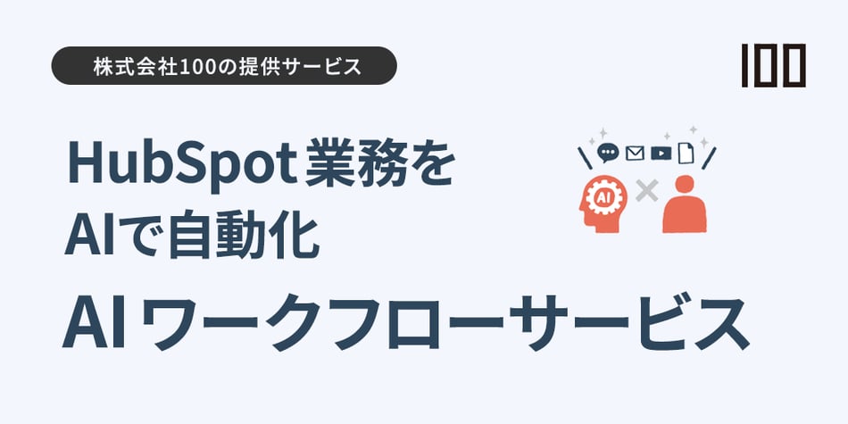 HubSpot業務をAIで自動化 AIワークフローサービス