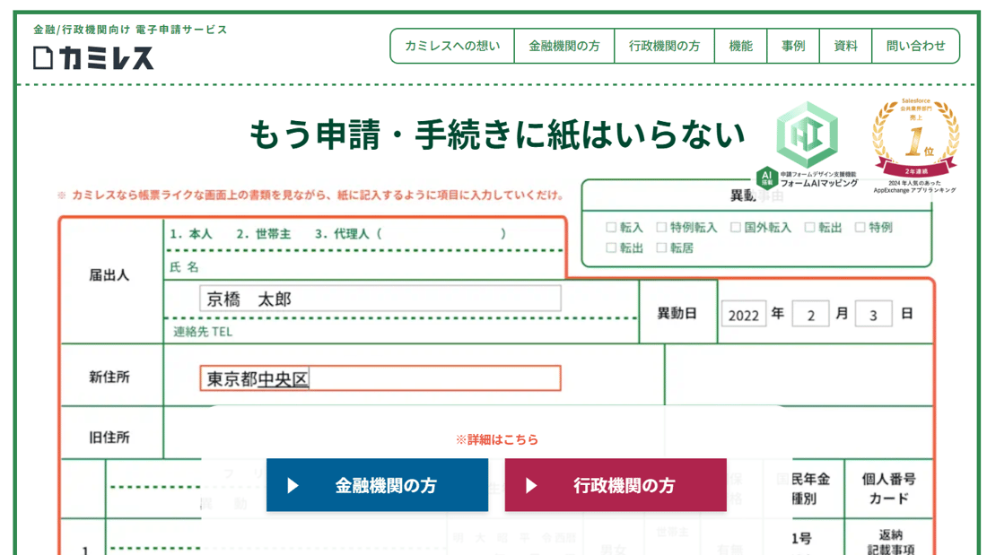 金融・行政機関向け電子手続きサービス「カミレス」
