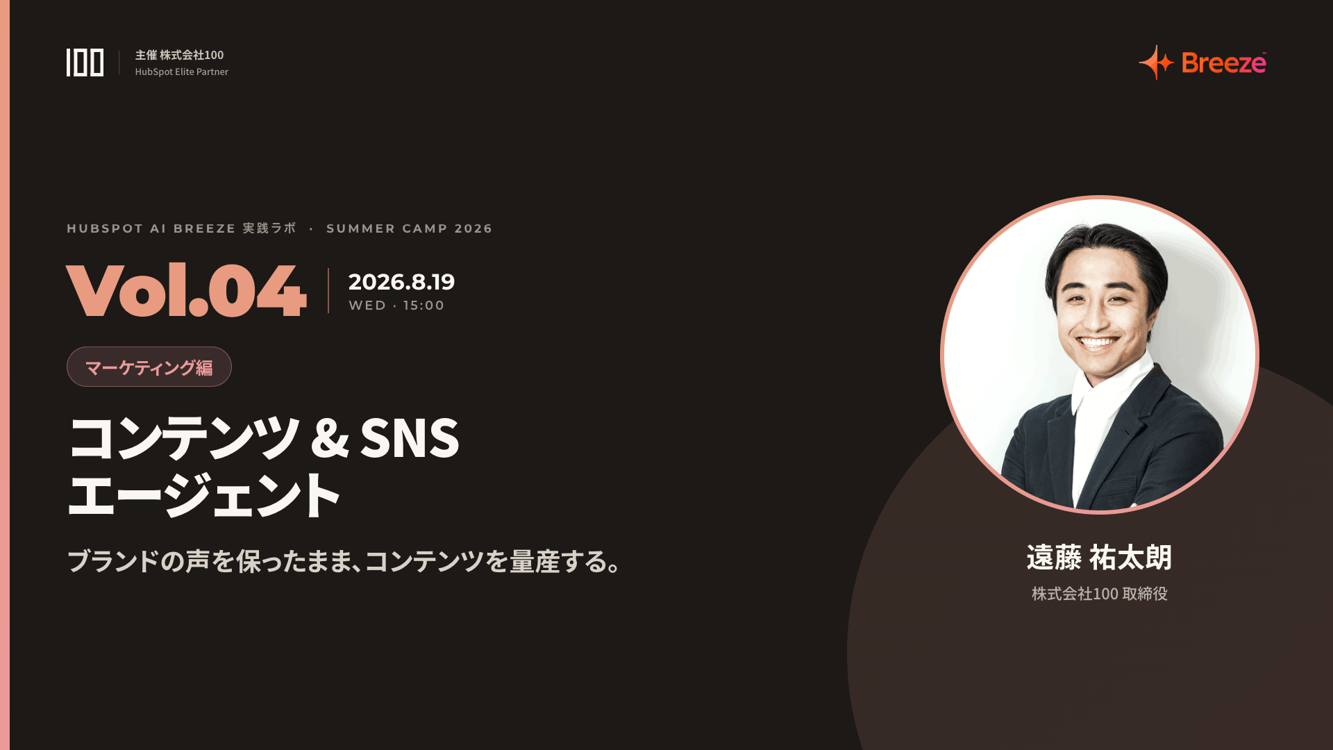 Vol.04 コンテンツ & SNS エージェント