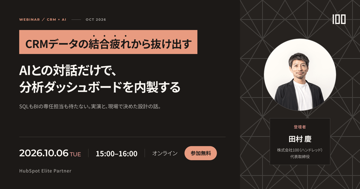CRMデータの結合疲れから抜け出す AIとの対話だけで、分析ダッシュボードを内製する 2026年10月6日(火)15:00-16:00 オンライン・参加無料