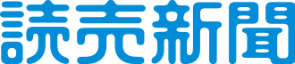 読売新聞