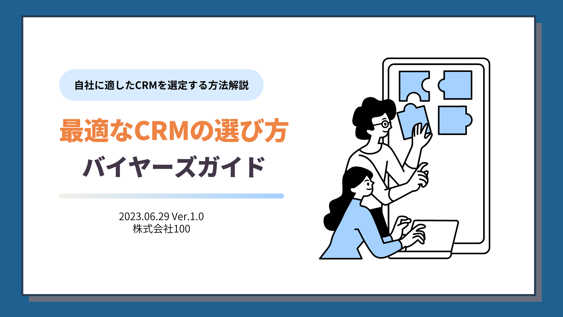 [Eブック]CRM選定ガイド