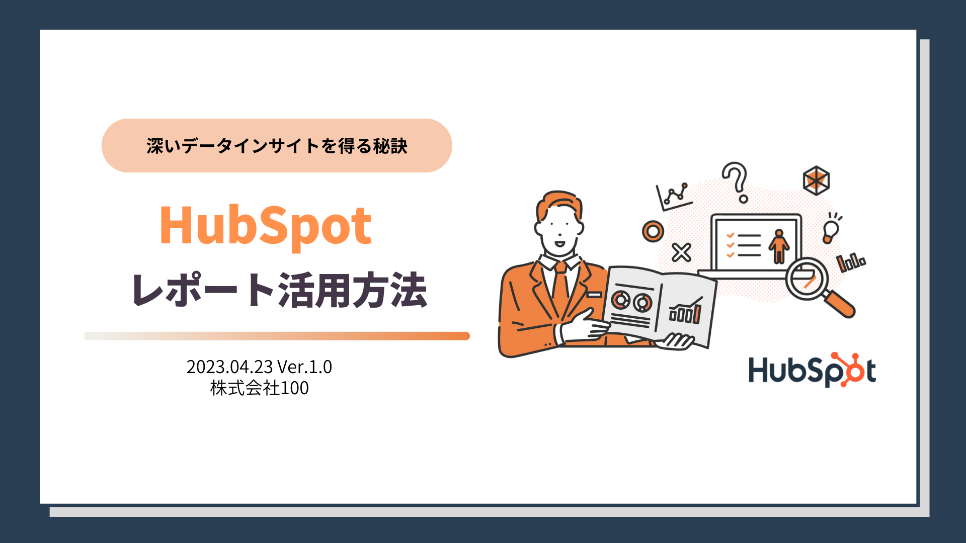 HubSpotレポート活用方法