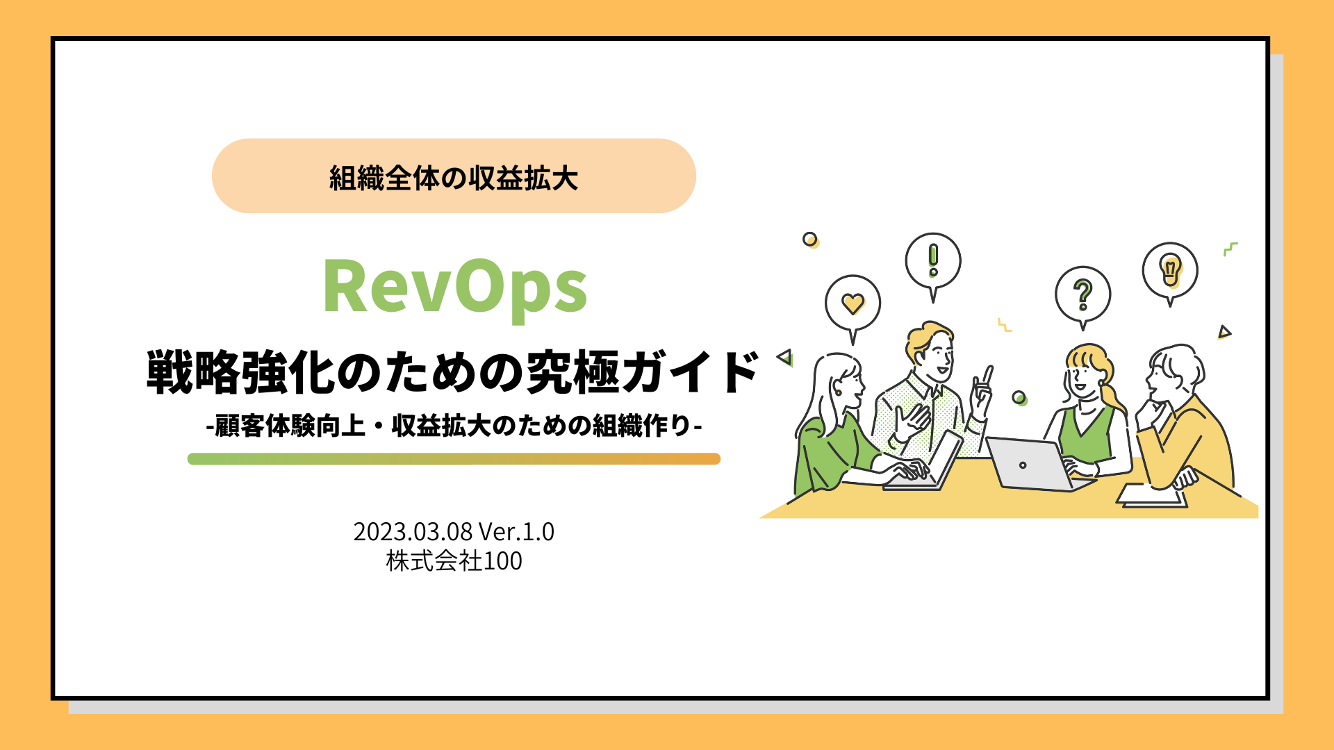 RevOps戦略強化のための究極ガイド