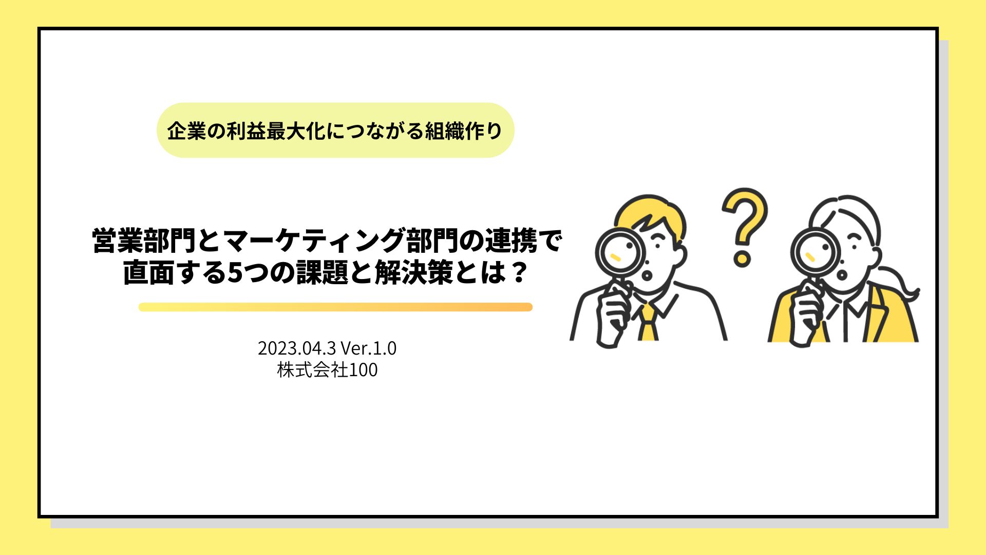 営業部門とマーケティング部門の連携で直面する5つの課題と解決策とは?