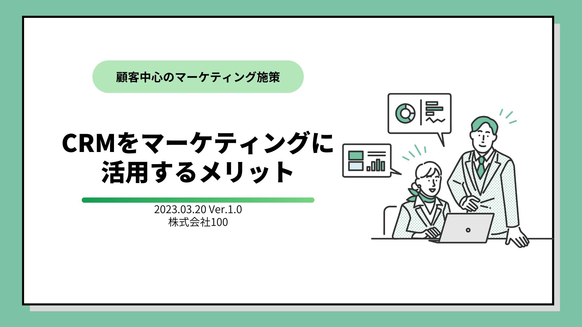 CRMをマーケティングに活用するメリット