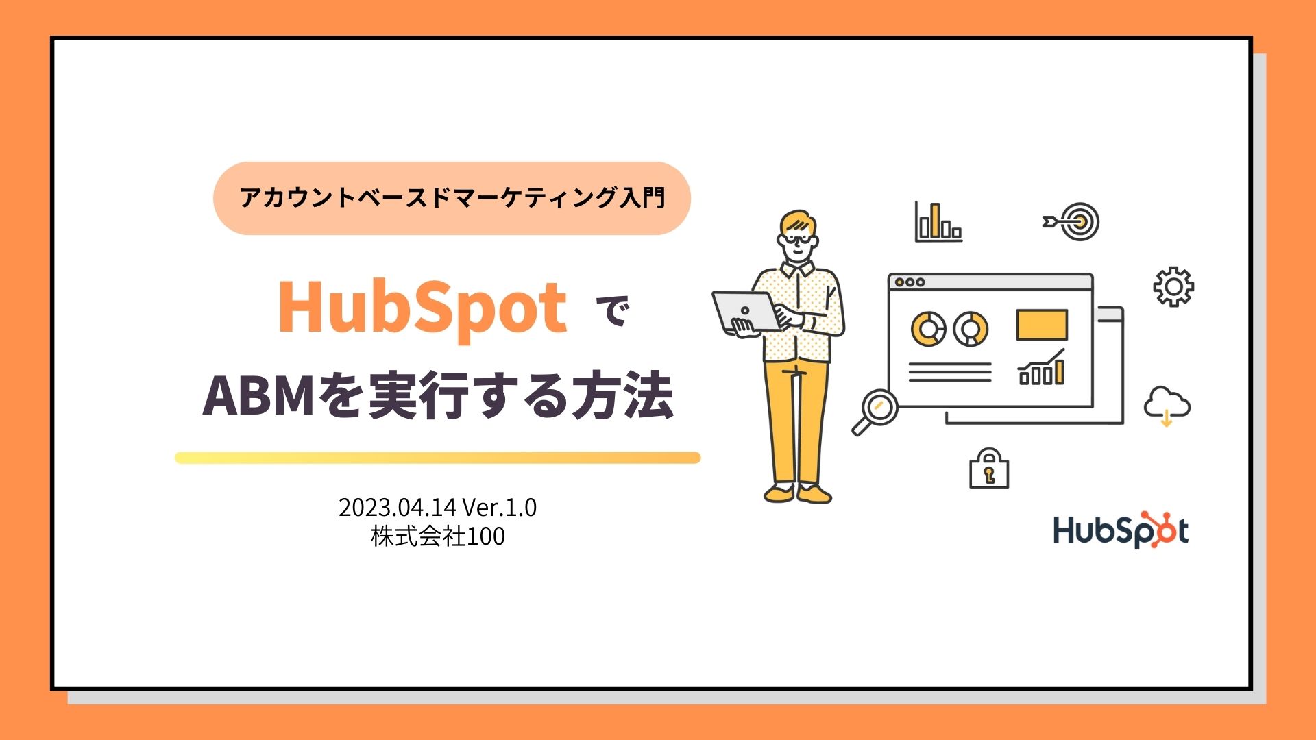 HubSpotでABMを実行する方法