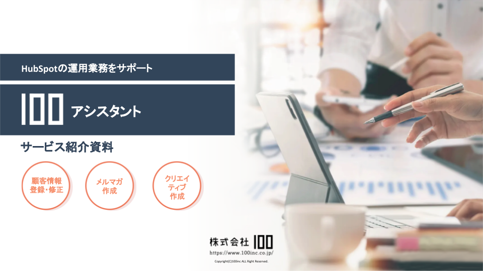 100アシスタント HubSpot運用業務をサポート 100アシスタント HubSpot運用業務をサポート