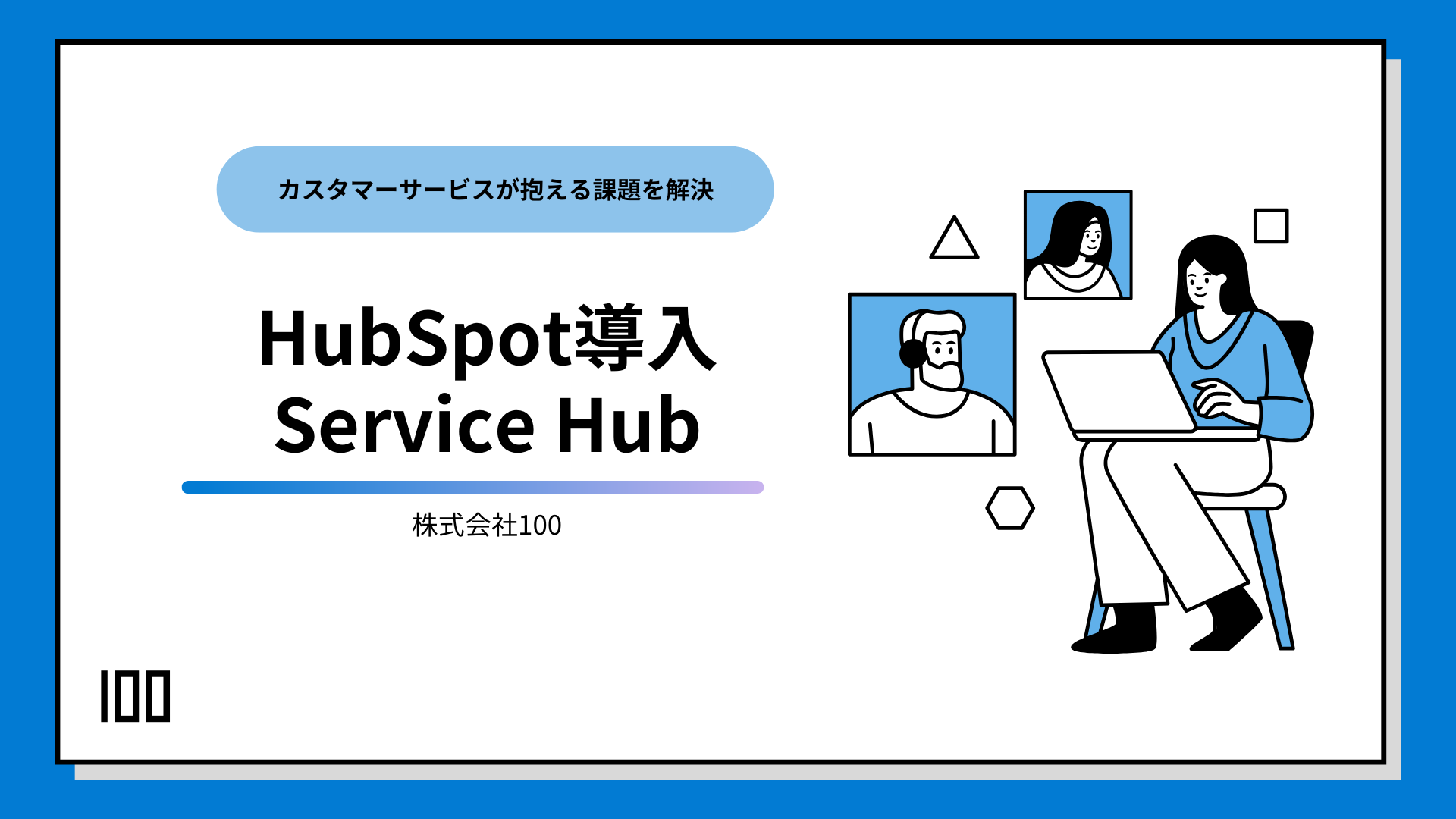 HubSpotの導入 Service Hub