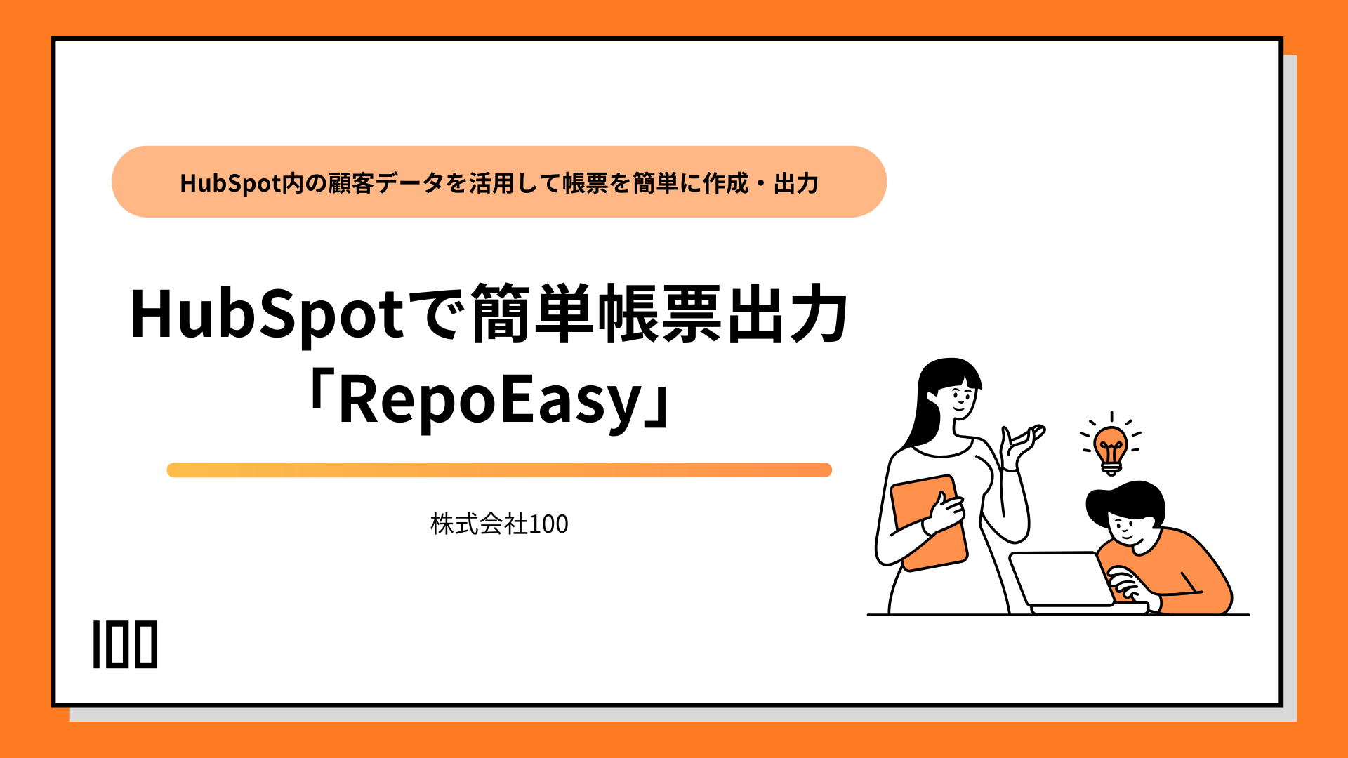 HubSpotで簡単帳票出力「RepoSasy」